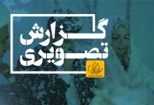 گزارش تصویری مراسم جشن ازدواج دانشجویی